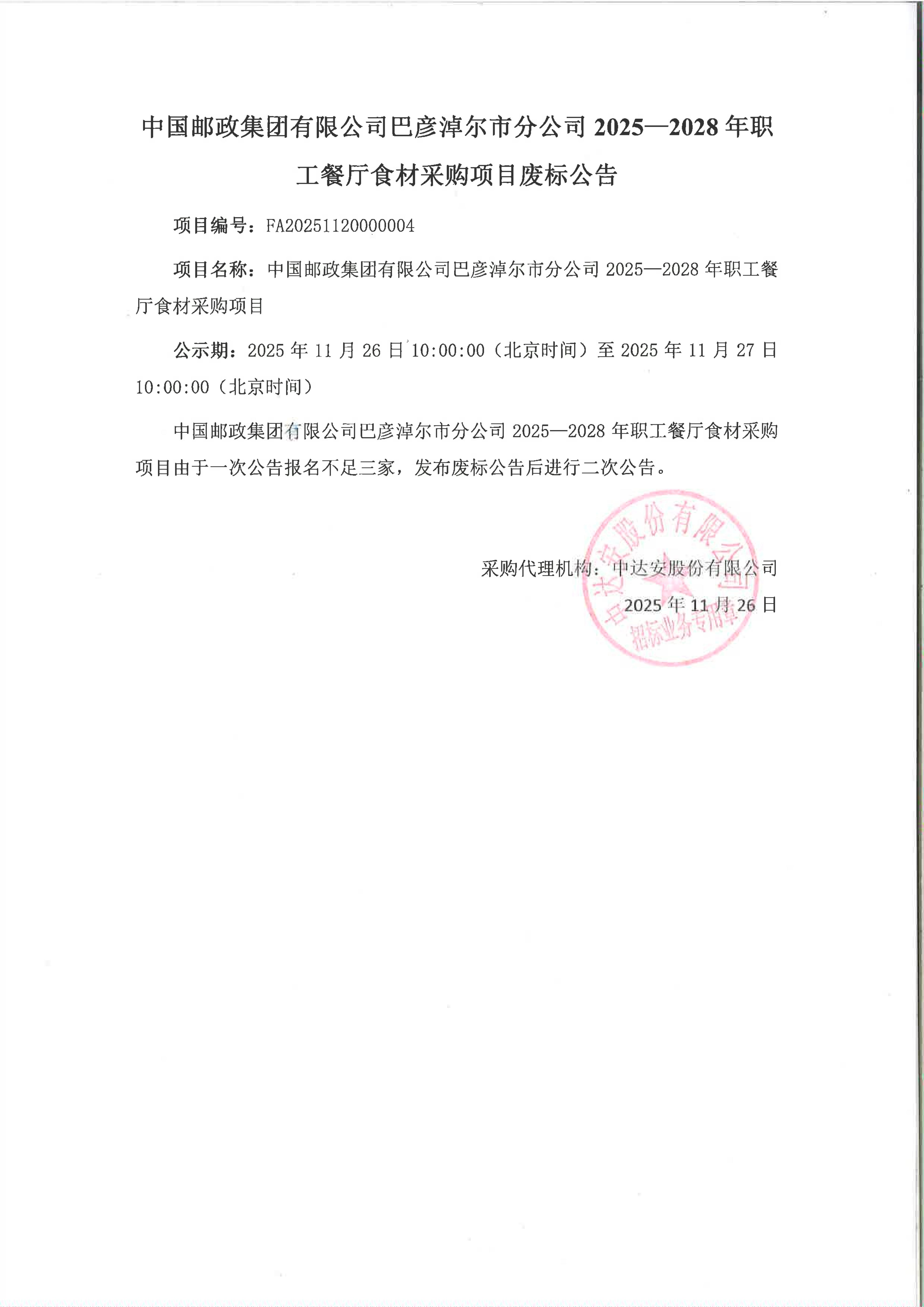 中國郵政集團有限公司巴彥淖爾市分公司2025-2028年職工餐廳食材采購項目廢標(biāo)公告_01.jpg